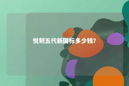 悦刻五代新国标多少钱？ 